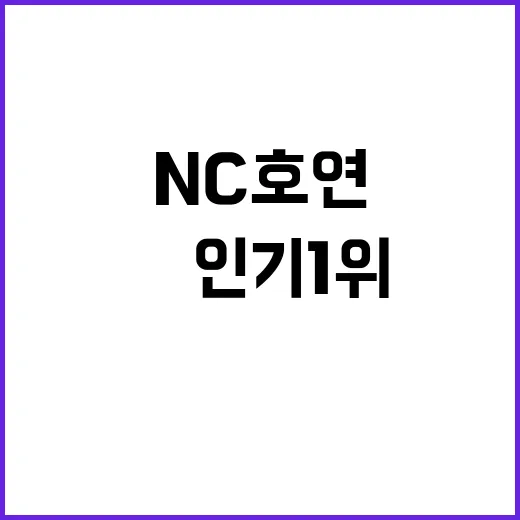 NC 호연 日 인기 1위 돌풍!