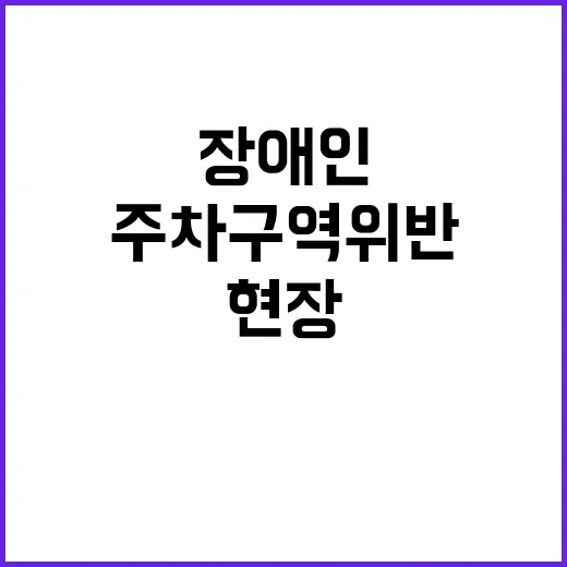 장애인 주차구역 위…