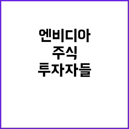 엔비디아 주식 글로…