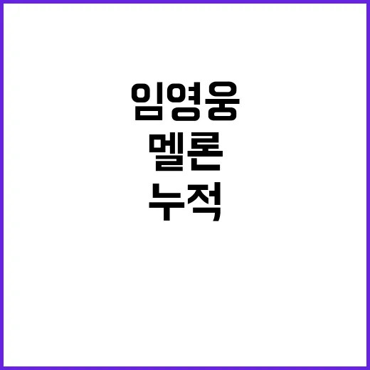 임영웅 돌파! 멜론…