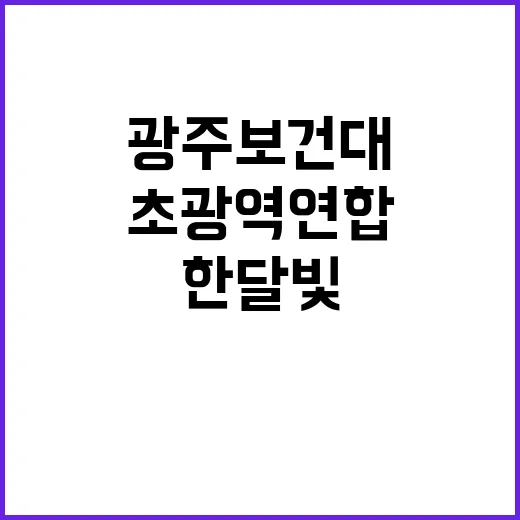 광주보건대 한달빛 초광역 연합 소식!