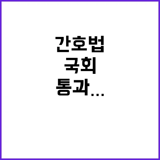 간호법 국회 통과……