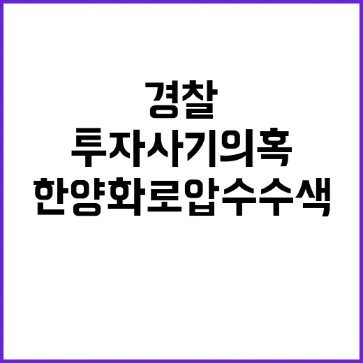 경찰 200억 투자…