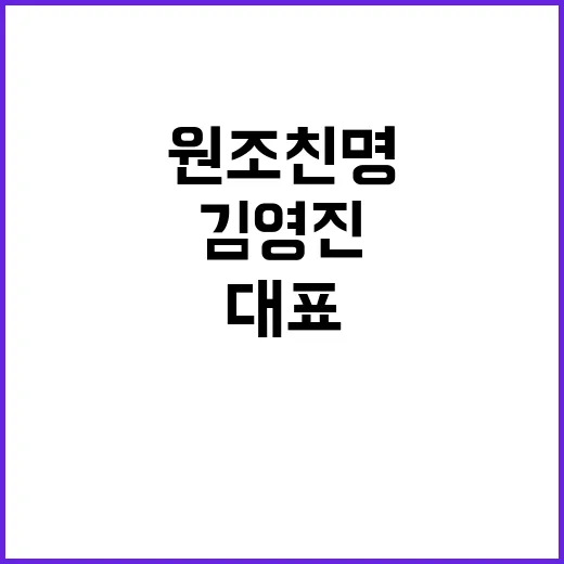 원조 친명 김영진 특정 소수 과대대표 경계!