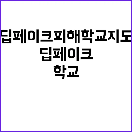 딥페이크 피해학교 …