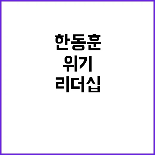 한동훈 리더십 위기냐 차별화 기회냐?