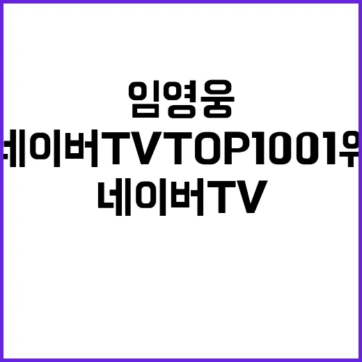 임영웅 네이버 TV TOP100 1위!