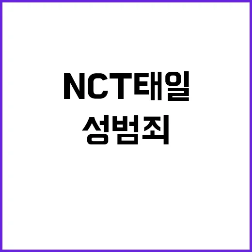 NCT 태일 성범죄…