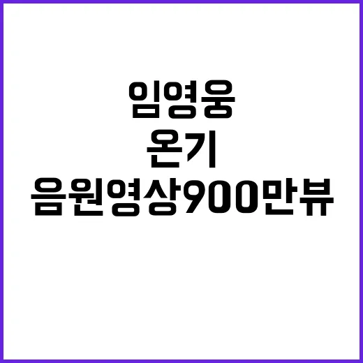 임영웅 신곡 온기 음원 영상 900만뷰 대기록!