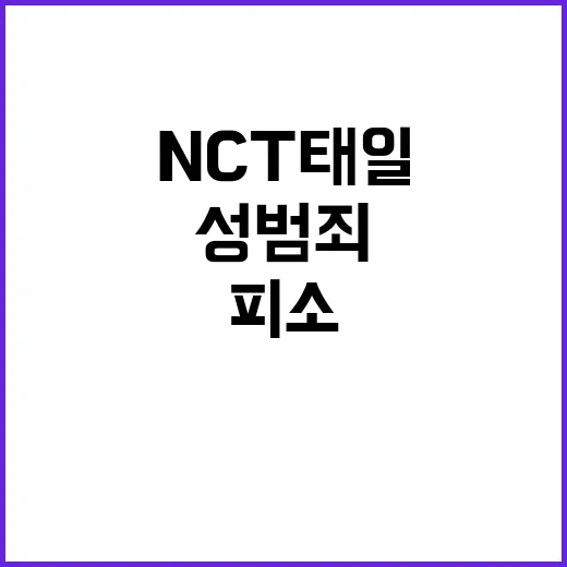 NCT 태일 충격 …