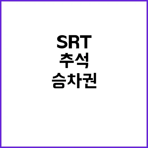 추석 추억 SRT …