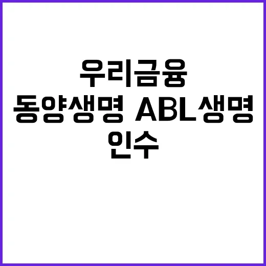 우리금융 동양생명·ABL 생명 1.5조 인수!