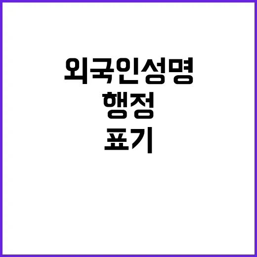 외국인 성명 표기 …