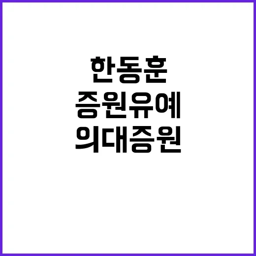 이재명 한동훈 의대증원 유예 논란 진실은?