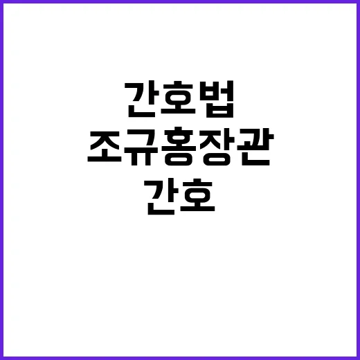 간호법 논란 조규홍 장관의 해결 촉구