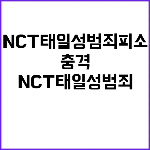 NCT 태일 성범죄 피소 팬들 충격