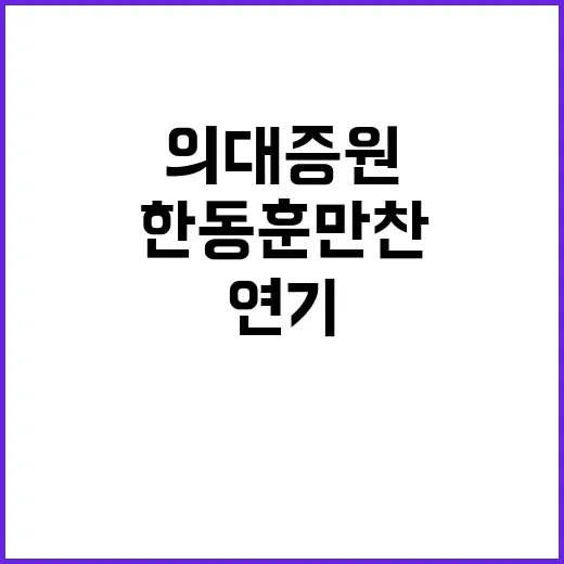 윤석열한동훈 만찬 연기 의대 증원 불화?