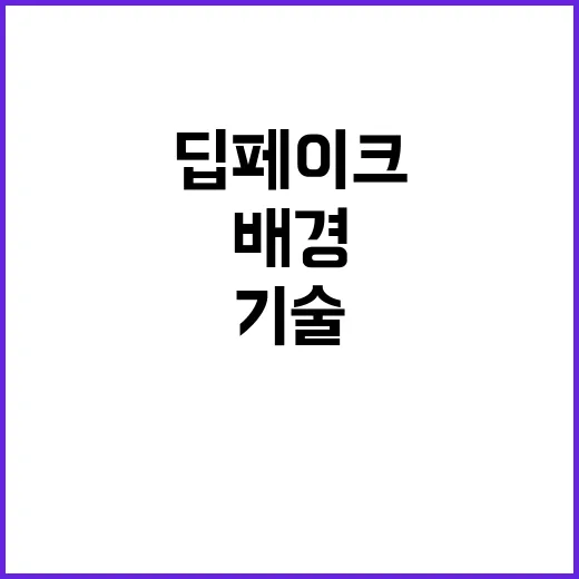 딥페이크 기술 정부…