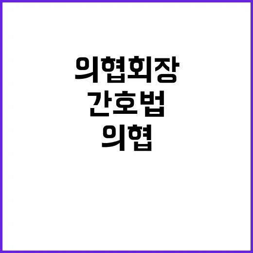 간호법 논란 의협 …