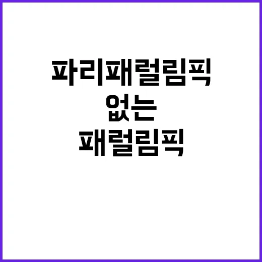 파리패럴림픽 한계 …