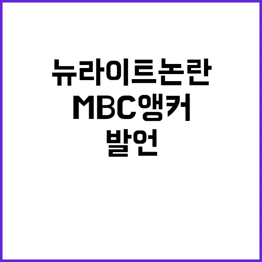 뉴라이트 논란 MBC 앵커 尹 발언 비판!