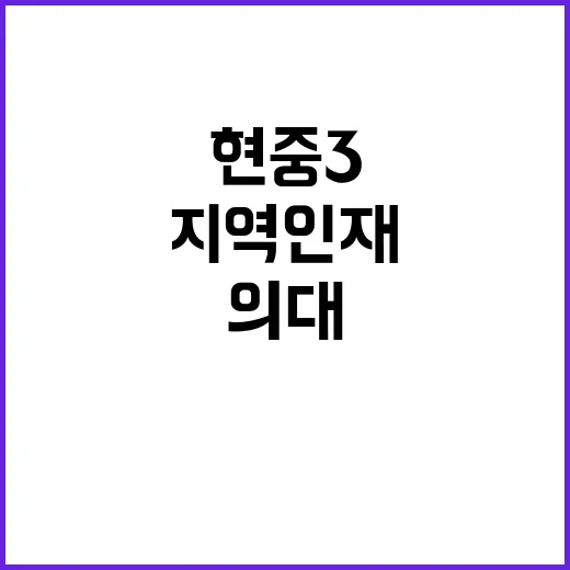 현 중3 지역인재 의대 진학 비수도권 필수!