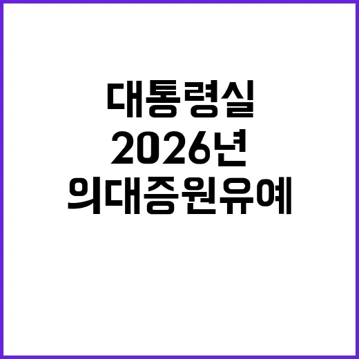 대통령실 의대 증원 유예 2026년까지 유지!