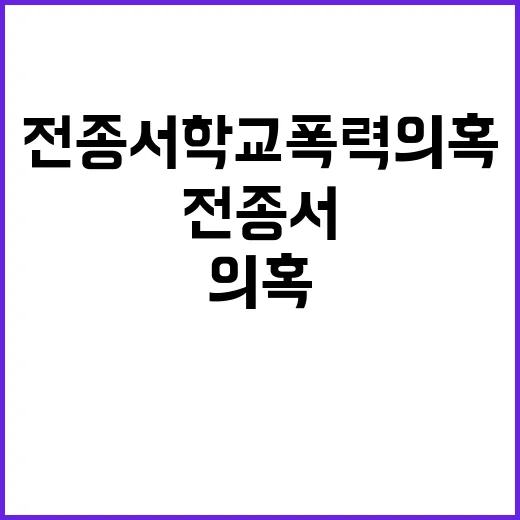 전종서 학교폭력 의…