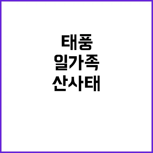 태풍 산산 참사 일본 산사태 일가족 매몰