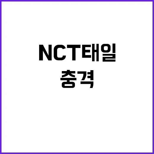 NCT 태일 충격 …