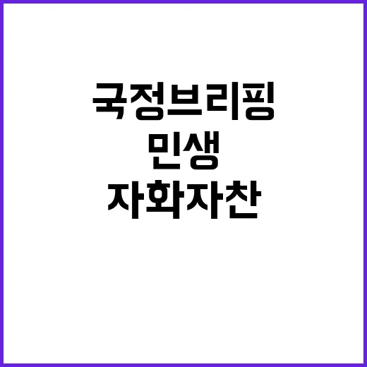 국정브리핑 민생 의지 대 자화자찬対