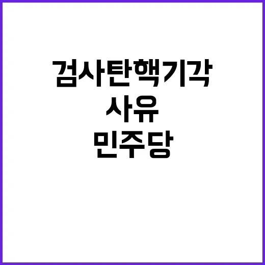 민주당 검사 탄핵 …