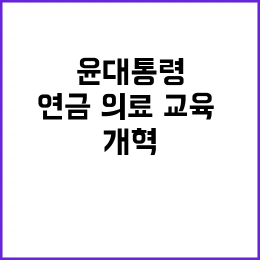 윤 대통령 연금·의…