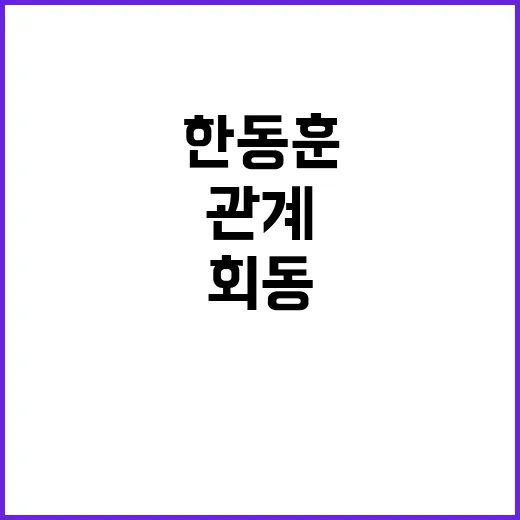 나경원한동훈 회동 대통령실 관계 회복?