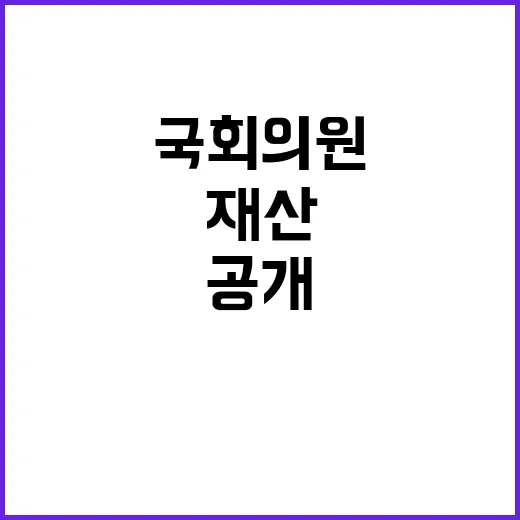 국회의원 재산공개 당신이 몰랐던 진실