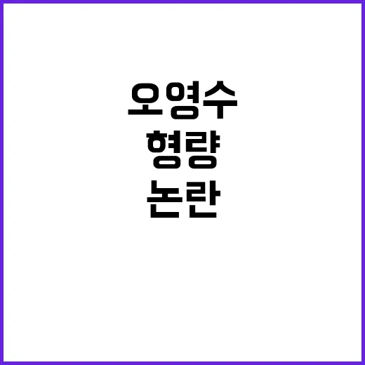 오영수 혐의 논란 …