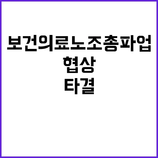 보건의료노조 총파업…