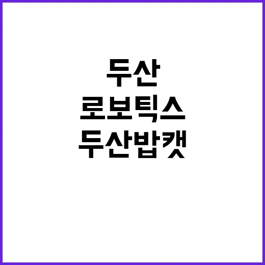 두산밥캣·로보틱스 …