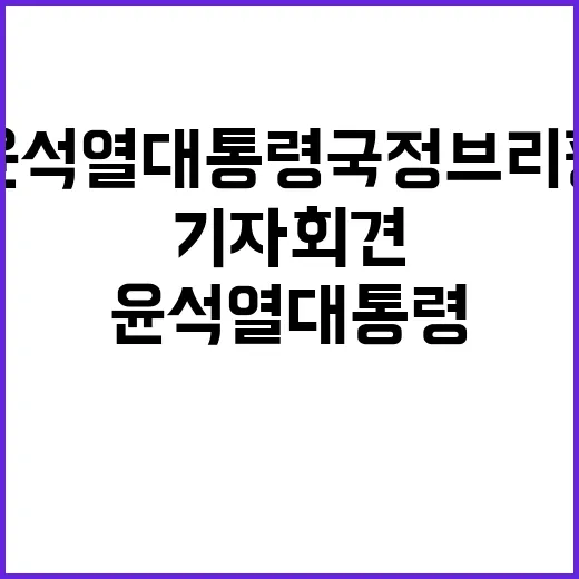 윤석열 대통령 국정브리핑 요약 및 기자회견 주요 발표