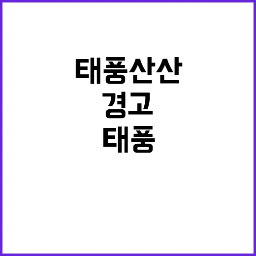 태풍 산산 상륙 파…