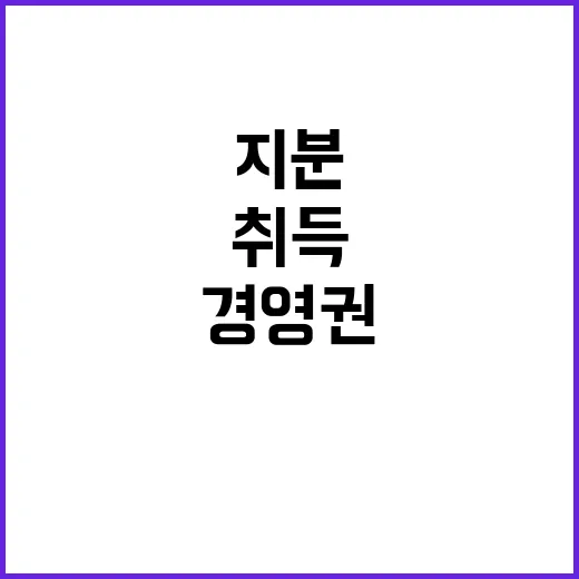 ㈜LG 지분 취득 경영권과 수익 강화