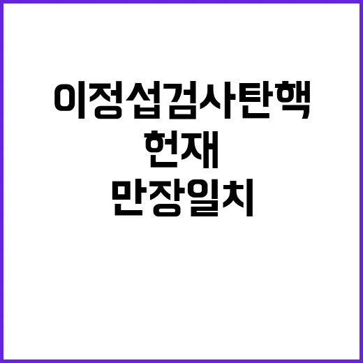 헌재 이정섭 검사 탄핵 만장일치 기각