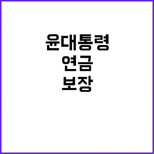 연금 보장 법안 윤…