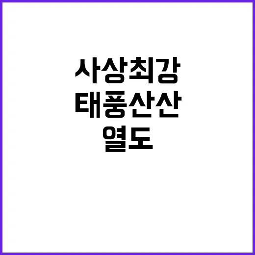 태풍 산산 사상 최…