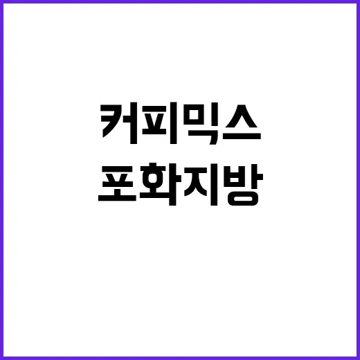 커피믹스 포화지방과…