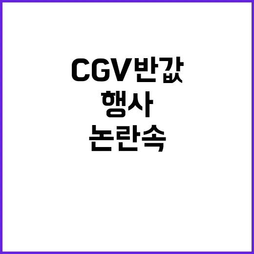 CGV 반값 행사 …