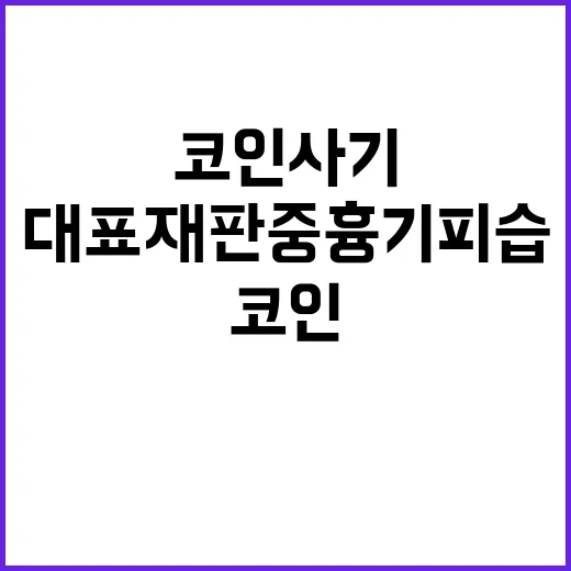 코인 사기 대표 재…