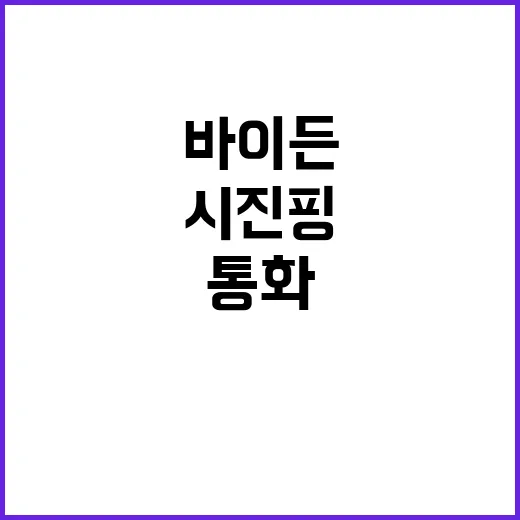 바이든시진핑 통화 …