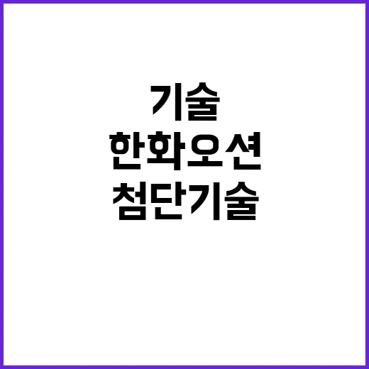 한화오션 첨단 기술…