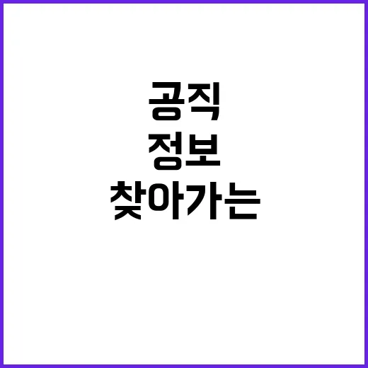 공직 정보 한곳에 …